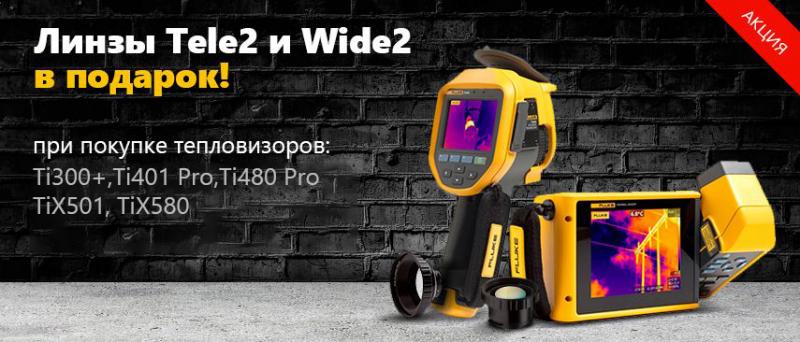 Линзы Tele2 или Wide 2 в подарок